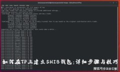如何在TP上建立SHIB钱包：详细步骤与技巧