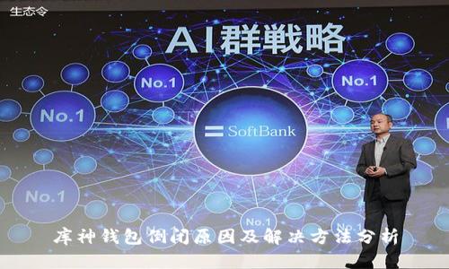 库神钱包倒闭原因及解决方法分析