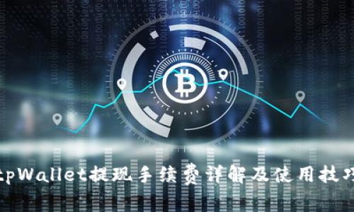 tpWallet提现手续费详解及使用技巧