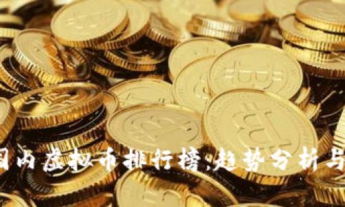 2023年国内虚拟币排行榜：趋势分析与投资指南