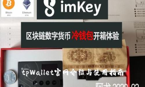tpWallet官网介绍与使用指南