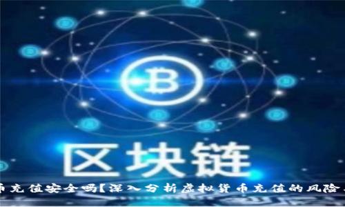 虚拟币充值安全吗？深入分析虚拟货币充值的风险与防范