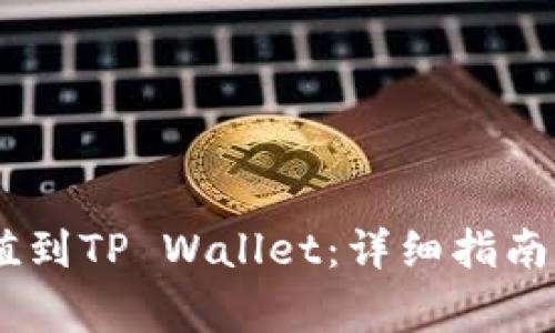 如何将USDT充值到TP Wallet：详细指南与常见问题解答