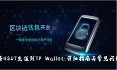 如何将USDT充值到TP Wallet：详细指南与常见问题解