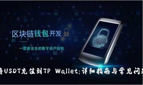 如何将USDT充值到TP Wallet：详细指南与常见问题解答
