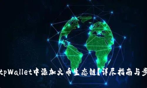如何在tpWallet中添加火币生态链？详尽指南与步骤解析