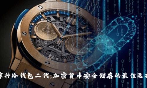 库神冷钱包二代：加密货币安全储存的最佳选择