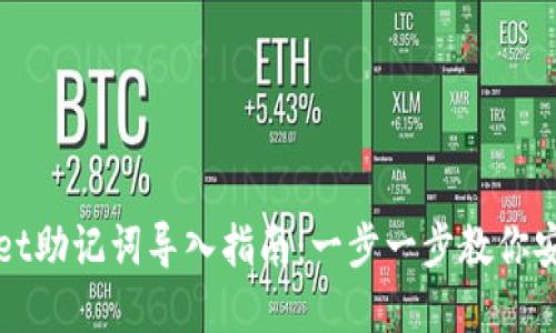 tpWallet助记词导入指南：一步一步教你安全操作