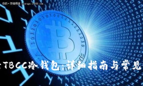 如何激活TBCC冷钱包：详细指南与常见问题解答