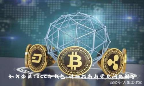 如何激活TBCC冷钱包：详细指南与常见问题解答