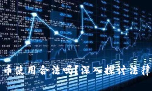 冷钱包数字货币使用合法吗？深入探讨法律风险与合规性