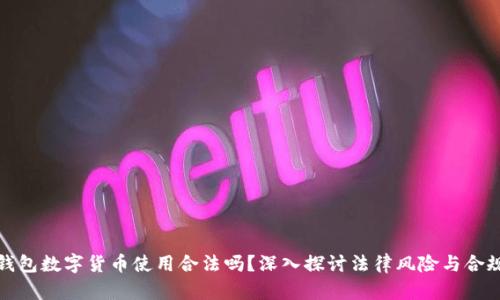 冷钱包数字货币使用合法吗？深入探讨法律风险与合规性