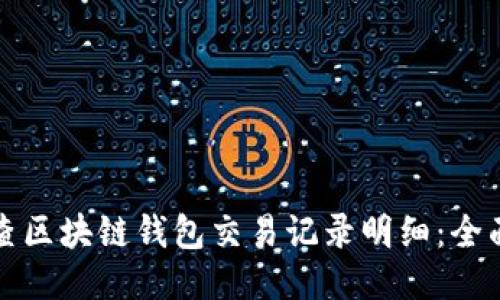 如何查区块链钱包交易记录明细：全面指南