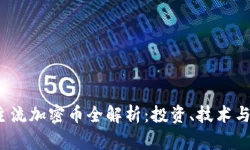 2023年主流加密币全解析：投资、技术与市场展望