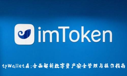 tpWallet盾：全面解析数字资产安全管理与操作指南