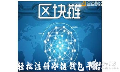 
新手如何轻松注册冷链钱包平台：详细指南