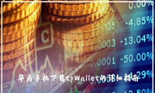 华为手机下载tpWallet的详细指南