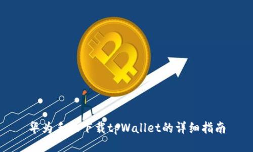 华为手机下载tpWallet的详细指南