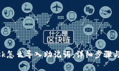 MetaMask怎么导入助记词：详细步骤与注意事项