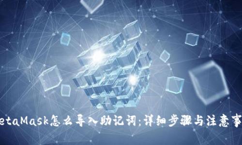 MetaMask怎么导入助记词：详细步骤与注意事项