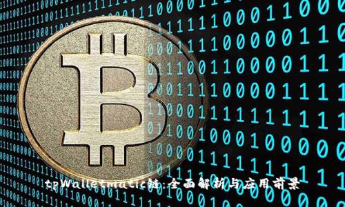 tpWalletmatic链：全面解析与应用前景