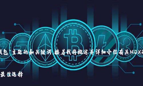 在这里，我为您提供一个关于“MDX冷钱包”主题的和关键词，接着我将概述并详细介绍有关MDX冷钱包的内容，最后回答五个相关问题。


MDX冷钱包：安全存储您的数字资产的最佳选择