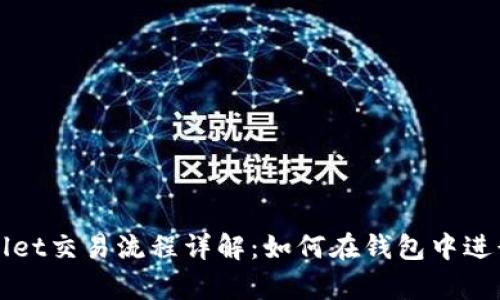 tpWallet交易流程详解：如何在钱包中进行签名