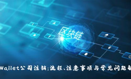 tpWallet公司注销：流程、注意事项与常见问题解析