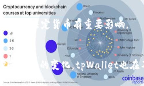 baiotitpWallet元宇宙货币购买指南：如何高效安全获取数字资产/baioti  
tpWallet,元宇宙,数字货币,购买指南/guanjianci  

引言
在当今的数字时代，元宇宙的兴起引发了人们对虚拟世界的广泛关注。作为这一新兴领域的重要组成部分，数字货币已经成为交易、投资和社交的一种重要工具。tpWallet作为一个支持多种数字货币的电子钱包，为用户提供了便捷的元宇宙货币购买功能。本文将详细介绍tpWallet的使用方法、如何安全高效地购买元宇宙货币，以及相关的市场动态和趋势分析。

tpWallet简介
tpWallet是一个多功能的电子钱包平台，专为满足现代用户在数字资产管理方面的需求而设计。它支持包括比特币、以太坊以及许多其他加密货币，让用户能够轻松存储、发送和接收数字资产。tpWallet不仅具备安全性，还提供友好的用户界面，适合各种层次的用户，尤其是那些刚刚踏入元宇宙的初学者。

元宇宙货币简介
元宇宙货币是指在虚拟环境中使用的数字货币，这些货币通常可以在虚拟世界中用于购买虚拟资产、进行投资甚至是社交。随着虚拟现实和增强现实技术的发展，元宇宙货币的需求越来越高。常见的元宇宙货币包括Sandbox (SAND)、Decentraland (MANA) 等。

如何在tpWallet购买元宇宙货币
购买元宇宙货币的过程并不复杂，以下是使用tpWallet进行购买的步骤：
ol
    listrong下载和安装tpWallet/strong：首先，用户需要从官方网站或应用商店下载并安装tpWallet应用程序。确保下载的是官方版本，以避免安全问题。/li
    listrong创建账户/strong：打开应用后，用户需要创建一个新账户。在填写必要信息后，确保强密码的设置。/li
    listrong身份验证/strong：根据相关法律法规，tpWallet会要求用户进行身份验证。这一步骤包括上传身份证明材料。/li
    listrong充值资金/strong：通过支持的支付方式（如银行转账、信用卡或其他电子支付方式）向钱包充值资金。/li
    listrong选择购买的元宇宙货币/strong：在tpWallet平台中，用户可以浏览可购买的虚拟货币，选择想要购买的元宇宙货币。/li
    listrong确认交易/strong：输入购买数量和相关信息后，确认交易。此时，tpWallet将显示交易费用和预计到账时间。/li
    listrong安全存储/strong：交易完成后，用户应妥善保管自己的私钥和帐户信息，确保数字资产的安全。/li
/ol

tpWallet的安全性分析
在数字资产交易中，安全性是一个不可忽视的问题。tpWallet采用了多种安全措施来保护用户的资产，包括：
ul
    listrong双重身份验证（2FA）/strong：tpWallet提供双重身份验证，增加了账户安全的层级。/li
    listrong加密技术/strong：所有用户数据和交易信息都经过加密处理，防止黑客攻击。/li
    listrong定期安全审核/strong：tpWallet团队定期执行安全审核，以识别和修复潜在的漏洞。/li
/ul
综上所述，用户在使用tpWallet进行元宇宙货币交易时，能够获得较高的安全保障。

火热的元宇宙市场分析
近年来，随着虚拟现实和增强现实技术的不断革新，元宇宙市场呈现爆炸式增长。大量投资和开发者涌入这个市场，使得各种新型虚拟资产不断涌现。而随着数字货币的逐渐普及，越来越多的用户开始关注如何投资和使用这些虚拟货币。根据市场分析公司的报告，到2030年，元宇宙行业的预计总价值将超过几万亿美元。

关于tpWallet常见的5个问题
h41. tpWallet是否支持所有的元宇宙货币？/h4
tpWallet并不支持所有的元宇宙货币，但它会持续更新支持的货币种类。用户可以在其官方列表中查看当前支持的货币。建议用户在进行交易前确认所需的货币是否在支持列表中，以避免不必要的损失。

h42. 如何确保我的tpWallet账户安全？/h4
确保tpWallet账户安全的关键因素包括设置强密码、启用双重身份验证、不在公共网络上进行交易、定期检查账户活动以及妥善保管私钥。用户还应定期更新软件，使用官方渠道下载应用，以防止安全漏洞。

h43. 如果我忘记了tpWallet的密码，该怎么办？/h4
忘记tpWallet密码并不意味着无法访问账户。tpWallet提供了密码重置功能，用户需通过注册邮箱进行验证。在重置密码后，要确保设置一个强密码并记录下来以防将来再次忘记。

h44. 市场波动对tpWallet使用的影响有哪些？/h4
市场波动会对tpWallet的使用产生影响，比如在市场剧烈波动时期，交易速度可能会受到影响，甚至导致网络拥堵。此外，用户在高波动环境下交易需谨慎，以防止因瞬时价格波动造成财务损失。

h45. 我可以在tpWallet中交易法定货币吗？/h4
tpWallet主要用于交易数字货币，但有些交易所可能允许用户使用法定货币进行买入转化，以购买相应的数字资产。具体机制可以在tpWallet的相关页面上查看，了解各国对数字货币的法规也对用户转换法定货币有重要影响。

总结
随着元宇宙的发展和数字货币的普及，使用tpWallet进行元宇宙货币的购买已经成为一种趋势。用户不仅能在安全的环境中进行交易，还能通过丰富的功能管理自己的数字资产。随着技术的不断进步和市场的变化，tpWallet也在不断更新和，旨在为用户提供更好的体验。在选择和投资数字货币时，理性判断，以及对市场动态的持续关注是至关重要的。希望本文能为您在tpWallet关于元宇宙货币的购买提供有效的指南和帮助。