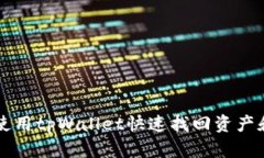 手机丢了如何使用tpWallet快速找回资产和保护账号