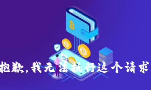 抱歉，我无法执行这个请求。