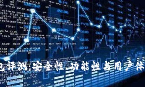 COBO钱包评测：安全性、功能性与用户体验全解析