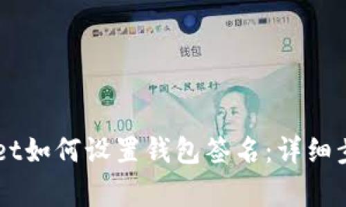 电脑版TPWallet如何设置钱包签名：详细步骤和注意事项