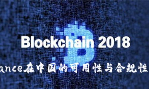 Binance在中国的可用性与合规性分析