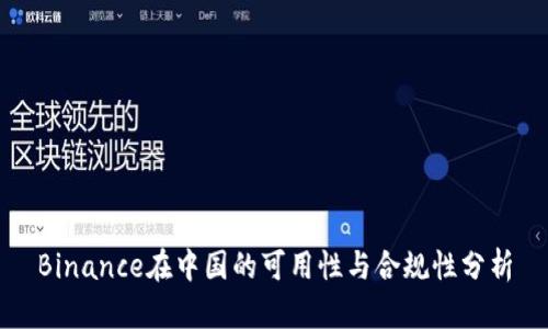 Binance在中国的可用性与合规性分析