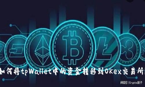 如何将tpWallet中的资金转移到OKex交易所？