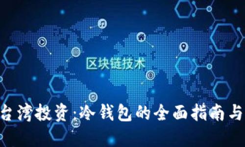 SBI台湾投资：冷钱包的全面指南与应用