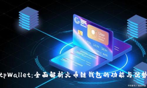 tpWallet：全面解析火币链钱包的功能与优势