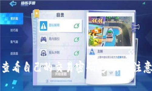 如何查看自己的交易密码：步骤与注意事项