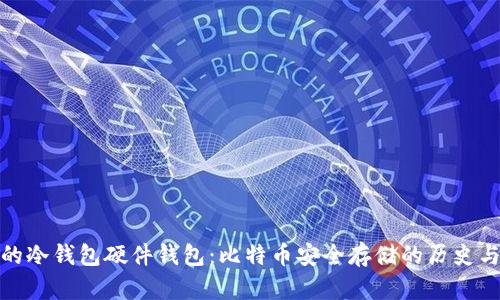 最早的冷钱包硬件钱包：比特币安全存储的历史与发展