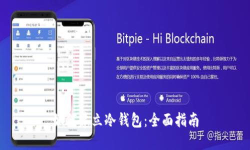 如何建立冷钱包：全面指南