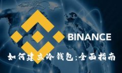 如何建立冷钱包：全面指南