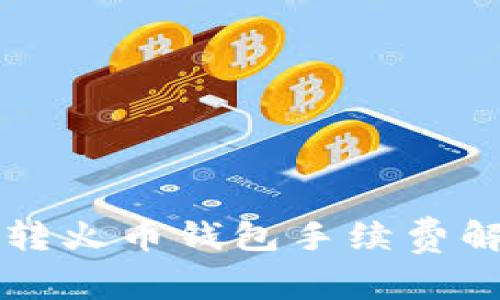 tpWallet转火币钱包手续费解析与指南