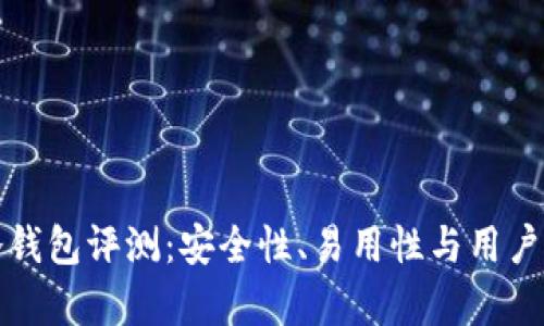 小贝壳冷钱包评测：安全性、易用性与用户体验分析