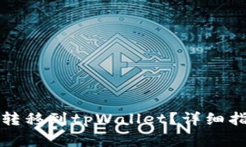 如何将瑞波币安全转移到tpWallet？详细指南与常见问题解答