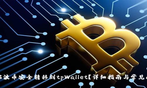 如何将瑞波币安全转移到tpWallet？详细指南与常见问题解答