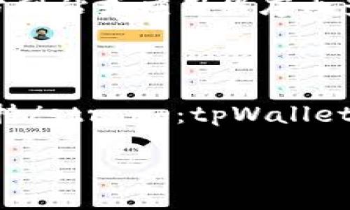   tpWallet发音指南：如何正确发音和使用示例 / 

 guanjianci 发音, tpWallet, 钱包应用, 数字货币 /guanjianci 

什么是tpWallet？
tpWallet是一个专注于数字货币和区块链技术的钱包应用。它为用户提供了方便安全的储存、发送和接收加密货币的功能。tpWallet支持多种数字资产，使用户能够管理其多种投资，方便在去中心化的生态系统中进行操作。许多人在使用tpWallet时，最常遇到的问题之一就是它的发音。了解正确的发音不仅能帮助用户彼此沟通，同时也能在技术交流中让对方感到专业和权威。

tpWallet的发音解析
tpWallet的发音可以分为两个部分：“tp”和“Wallet”。“tp”的发音较为简单，可以读作英文字母“tee（T）”和“pee（P）”的组合。至于“Wallet”，它的发音是/ˈwɒlɪt/，类似于中文的“卧立特”。因此，完整的发音组合起来就是“Tee-Pee-Wallet”。这个发音在数字货币领域非常重要，因为它帮助用户在讨论相关话题时更加清晰和专业。

tpWallet的重要功能
tpWallet不仅在发音上重要，实际上它在一个用户友好的数字货币管理上也发挥了很大的作用。tpWallet的核心功能包括：br
1. strong安全存储/strong：tpWallet使用高强度的加密技术来保护用户的私人密钥和交易数据。br
2. strong多种资产支持/strong：用户可以在一个平台上管理多种数字资产，包括比特币、以太坊等。br
3. strong即时交易/strong：tpWallet支持快速的交易速度，用户能够随时随地完成交易。br
4. strong用户友好界面/strong：tpWallet的界面设计简洁直观，用户易于操作。br
这些功能不仅提升了用户的使用体验，在交易安全性上也是一项重要的保障。尤其是对于新手来说，能够快速上手的应用是非常重要的。

tpWallet相关的常见问题
在使用tpWallet的过程中，许多用户可能会遇到各种问题。以下是五个常见的问题以及详细解答：

问题1：tpWallet安全吗？
tpWallet在安全性方面采取了多种措施，以确保用户的数据和资产得到保护。使用tpWallet时，用户的私人密钥存储在本地设备上，而不是在云端服务器中，这样大大降低了黑客攻击的风险。此外，tpWallet还提供了双重身份验证（2FA），用户在进行重要操作时会收到短信或邮件验证码，进一步增加了账户的安全性。br为了增强安全性，用户还可以设置复杂的密码，并定期进行更新。使用硬件钱包作为额外保障也是一种推荐的做法，这样即使手机丢失，资产也依然安全。br然而，尽管tpWallet采取了多种安全措施，用户还是需要对自己的安全习惯负责，如不随意下载可疑应用程序、不在公共网络中访问钱包等。总之，tpWallet在安全性上表现出色，但用户自身的安全意识同样重要。

问题2：tpWallet如何进行充值和提现？
tpWallet允许用户便捷地进行数字资产的充值和提现。充值的方式通常有多种选择。用户可以通过银行转账、信用卡充值或直接使用其他加密货币进行充值。具体步骤为：br
1. 打开tpWallet应用，进入钱包首页。br
2. 选择“充值”或“接收”选项。br
3. 根据所选的充值方式生成充值地址或二维码，br
4. 将其他平台或钱包中的资产转入该地址。br这样，用户就可以在tpWallet中成功收到资金。br提现的方式与充值相似，用户需选择“提现”选项，输入要提取的金额和目标地址，然后确认交易。提现通常会涉及一定的手续费，具体费用根据交易所的规定而定。br总之，tpWallet提供了简单易用的充值和提现流程，适合任何水平的用户。

问题3：我可以通过tpWallet买卖数字货币吗？
tpWallet本身并不是一个交易所，但用户可以通过tpWallet实现数字货币的买卖操作。用户可以先将资金充值到tpWallet中，然后将其转入支持交易的平台进行买卖。例如，用户可以使用tpWallet充值后，将部分资金转至某个加密货币交易所（如Binance或Coinbase），进行交易。br需要注意的是，虽然tpWallet能够处理发送和接收功能，但在选择交易所进行买卖时，用户需要确保所选择的平台的安全性和合法性，避免因为不可靠交易所造成资产损失。此外，用户也乡方便的通过tpWallet进行交易记录的管理和查看，以更清楚地掌握自己的投资情况。因此，尽管tpWallet不是直接交易的平台，但它为数字货币的流通提供了便利的支持。

问题4：tpWallet支持哪些数字货币？
tpWallet支持多种数字货币的管理，涵盖了主流的加密资产，如比特币(BTC)、以太坊(ETH)、瑞波币(XRP)等。用户可以在同一个钱包中管理不同类型的资产，方便进行资金的分配和调整。br具体来说，tpWallet可能还会增加对一些新兴和有潜力的数字货币的支持，以吸引更多用户采用。因此，在使用tpWallet之前，用户可以先在官方网站或应用程序内查看支持的资产列表。br需要了解的是，不同的数字货币可能会有不同的操作手续费和转账时间，用户在进行交易时应考虑这些因素。此外，随着数字货币市场的发展，tpWallet也在不断更新，以确保用户能够使用最热门的数字资产。br通过多样的资产管理方式，tpWallet在数字货币操作中提供了极大的便利。

问题5：tpWallet与其他数字货币钱包相比的优势是什么？
tpWallet在数字货币钱包市场中相较于其他类似产品具有几个显著的优势：br
1. strong用户友好界面/strong：tpWallet的设计简洁直观，用户无需复杂的学习过程就能快速上手。br2. strong高安全性/strong：采用高级别的加密方式保护用户的资产，有效防止黑客攻击。br3. strong多种资产支持/strong：用户可以在tpWallet中管理多种数字货币，方便进行投资组合的调整。br4. strong活跃的社区支持/strong：tpWallet背后有着活跃的开发团队和用户社区，不断提供更新与技术支持。br5. strong便利的充值与提现功能/strong：用户可以轻松在平台内完成资产的充值与提现，提升使用效率。br总之，相较于市场上的其他数字钱包，tpWallet展现出了更强的综合性和便捷性，吸引了越来越多的用户选择使用。

通过以上分析，可以看出tpWallet不仅在发音上有其特色，在使用中也提供了丰富的功能和良好的体验。希望本文能帮助到广大用户更好地理解和使用tpWallet！
