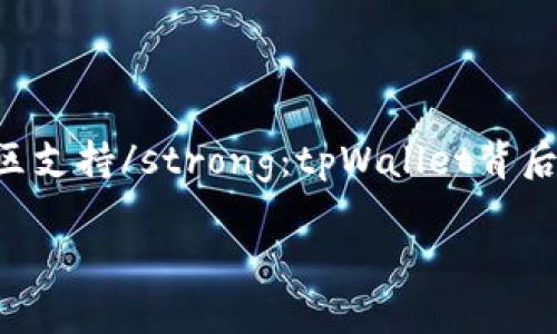   tpWallet发音指南：如何正确发音和使用示例 / 

 guanjianci 发音, tpWallet, 钱包应用, 数字货币 /guanjianci 

什么是tpWallet？
tpWallet是一个专注于数字货币和区块链技术的钱包应用。它为用户提供了方便安全的储存、发送和接收加密货币的功能。tpWallet支持多种数字资产，使用户能够管理其多种投资，方便在去中心化的生态系统中进行操作。许多人在使用tpWallet时，最常遇到的问题之一就是它的发音。了解正确的发音不仅能帮助用户彼此沟通，同时也能在技术交流中让对方感到专业和权威。

tpWallet的发音解析
tpWallet的发音可以分为两个部分：“tp”和“Wallet”。“tp”的发音较为简单，可以读作英文字母“tee（T）”和“pee（P）”的组合。至于“Wallet”，它的发音是/ˈwɒlɪt/，类似于中文的“卧立特”。因此，完整的发音组合起来就是“Tee-Pee-Wallet”。这个发音在数字货币领域非常重要，因为它帮助用户在讨论相关话题时更加清晰和专业。

tpWallet的重要功能
tpWallet不仅在发音上重要，实际上它在一个用户友好的数字货币管理上也发挥了很大的作用。tpWallet的核心功能包括：br
1. strong安全存储/strong：tpWallet使用高强度的加密技术来保护用户的私人密钥和交易数据。br
2. strong多种资产支持/strong：用户可以在一个平台上管理多种数字资产，包括比特币、以太坊等。br
3. strong即时交易/strong：tpWallet支持快速的交易速度，用户能够随时随地完成交易。br
4. strong用户友好界面/strong：tpWallet的界面设计简洁直观，用户易于操作。br
这些功能不仅提升了用户的使用体验，在交易安全性上也是一项重要的保障。尤其是对于新手来说，能够快速上手的应用是非常重要的。

tpWallet相关的常见问题
在使用tpWallet的过程中，许多用户可能会遇到各种问题。以下是五个常见的问题以及详细解答：

问题1：tpWallet安全吗？
tpWallet在安全性方面采取了多种措施，以确保用户的数据和资产得到保护。使用tpWallet时，用户的私人密钥存储在本地设备上，而不是在云端服务器中，这样大大降低了黑客攻击的风险。此外，tpWallet还提供了双重身份验证（2FA），用户在进行重要操作时会收到短信或邮件验证码，进一步增加了账户的安全性。br为了增强安全性，用户还可以设置复杂的密码，并定期进行更新。使用硬件钱包作为额外保障也是一种推荐的做法，这样即使手机丢失，资产也依然安全。br然而，尽管tpWallet采取了多种安全措施，用户还是需要对自己的安全习惯负责，如不随意下载可疑应用程序、不在公共网络中访问钱包等。总之，tpWallet在安全性上表现出色，但用户自身的安全意识同样重要。

问题2：tpWallet如何进行充值和提现？
tpWallet允许用户便捷地进行数字资产的充值和提现。充值的方式通常有多种选择。用户可以通过银行转账、信用卡充值或直接使用其他加密货币进行充值。具体步骤为：br
1. 打开tpWallet应用，进入钱包首页。br
2. 选择“充值”或“接收”选项。br
3. 根据所选的充值方式生成充值地址或二维码，br
4. 将其他平台或钱包中的资产转入该地址。br这样，用户就可以在tpWallet中成功收到资金。br提现的方式与充值相似，用户需选择“提现”选项，输入要提取的金额和目标地址，然后确认交易。提现通常会涉及一定的手续费，具体费用根据交易所的规定而定。br总之，tpWallet提供了简单易用的充值和提现流程，适合任何水平的用户。

问题3：我可以通过tpWallet买卖数字货币吗？
tpWallet本身并不是一个交易所，但用户可以通过tpWallet实现数字货币的买卖操作。用户可以先将资金充值到tpWallet中，然后将其转入支持交易的平台进行买卖。例如，用户可以使用tpWallet充值后，将部分资金转至某个加密货币交易所（如Binance或Coinbase），进行交易。br需要注意的是，虽然tpWallet能够处理发送和接收功能，但在选择交易所进行买卖时，用户需要确保所选择的平台的安全性和合法性，避免因为不可靠交易所造成资产损失。此外，用户也乡方便的通过tpWallet进行交易记录的管理和查看，以更清楚地掌握自己的投资情况。因此，尽管tpWallet不是直接交易的平台，但它为数字货币的流通提供了便利的支持。

问题4：tpWallet支持哪些数字货币？
tpWallet支持多种数字货币的管理，涵盖了主流的加密资产，如比特币(BTC)、以太坊(ETH)、瑞波币(XRP)等。用户可以在同一个钱包中管理不同类型的资产，方便进行资金的分配和调整。br具体来说，tpWallet可能还会增加对一些新兴和有潜力的数字货币的支持，以吸引更多用户采用。因此，在使用tpWallet之前，用户可以先在官方网站或应用程序内查看支持的资产列表。br需要了解的是，不同的数字货币可能会有不同的操作手续费和转账时间，用户在进行交易时应考虑这些因素。此外，随着数字货币市场的发展，tpWallet也在不断更新，以确保用户能够使用最热门的数字资产。br通过多样的资产管理方式，tpWallet在数字货币操作中提供了极大的便利。

问题5：tpWallet与其他数字货币钱包相比的优势是什么？
tpWallet在数字货币钱包市场中相较于其他类似产品具有几个显著的优势：br
1. strong用户友好界面/strong：tpWallet的设计简洁直观，用户无需复杂的学习过程就能快速上手。br2. strong高安全性/strong：采用高级别的加密方式保护用户的资产，有效防止黑客攻击。br3. strong多种资产支持/strong：用户可以在tpWallet中管理多种数字货币，方便进行投资组合的调整。br4. strong活跃的社区支持/strong：tpWallet背后有着活跃的开发团队和用户社区，不断提供更新与技术支持。br5. strong便利的充值与提现功能/strong：用户可以轻松在平台内完成资产的充值与提现，提升使用效率。br总之，相较于市场上的其他数字钱包，tpWallet展现出了更强的综合性和便捷性，吸引了越来越多的用户选择使用。

通过以上分析，可以看出tpWallet不仅在发音上有其特色，在使用中也提供了丰富的功能和良好的体验。希望本文能帮助到广大用户更好地理解和使用tpWallet！