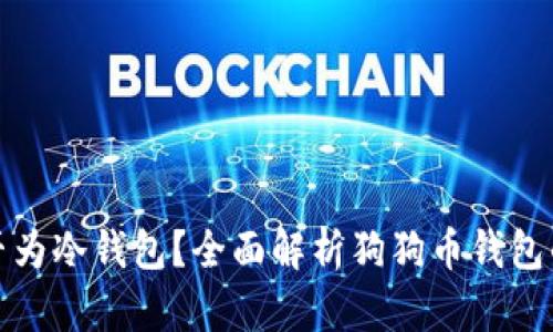 狗狗币钱包是否为冷钱包？全面解析狗狗币钱包的类型与安全性