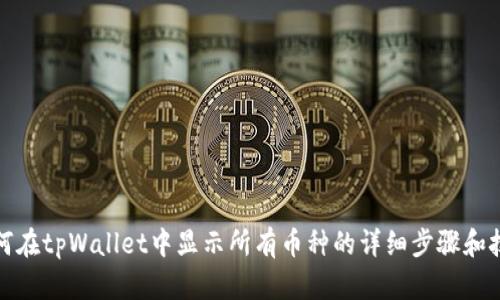 如何在tpWallet中显示所有币种的详细步骤和技巧